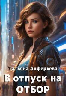 Онлайн книга - В отпуск на отбор - Татьяна Алферьева