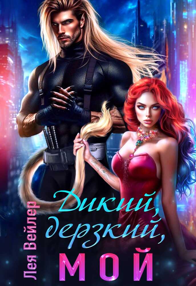 Онлайн книга - Дикий, дерзкий, мой - Лея Вейлер