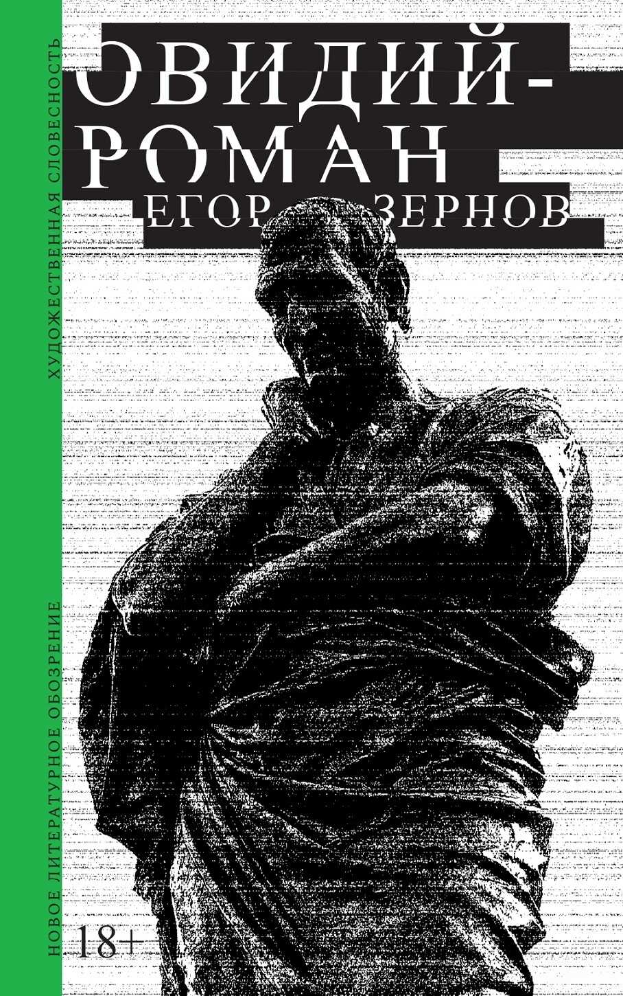 Онлайн книга - Овидий-роман - Егор Зернов