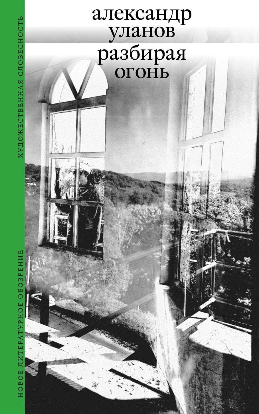 Онлайн книга - Разбирая огонь - Александр Уланов