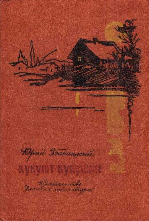 Онлайн книга - Кукуют кукушки - Юрий Олиферович Збанацкий