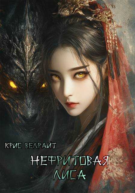 Онлайн книга - Нефритовая лиса - Крис Велрайт