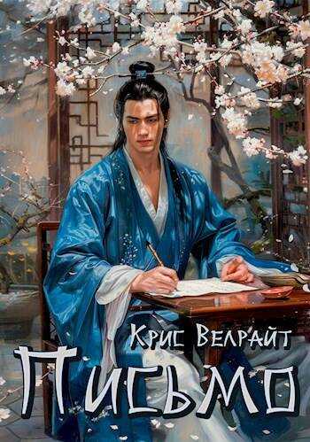 Онлайн книга - Письмо - Крис Велрайт