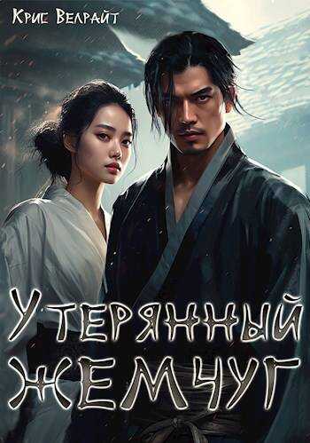 Онлайн книга - Утерянный жемчуг - Крис Велрайт