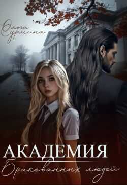 Онлайн книга - Академия бракованных людей - Ольга Сурмина