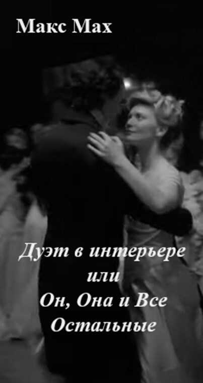 Онлайн книга - Дуэт в интерьере или Он, Она и Все Остальные - Макс Мах