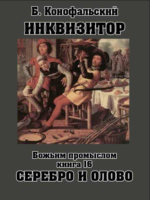 Онлайн книга - Инквизитор. Книга 16. Божьим промыслом. Серебро и олово - Борис Вячеславович Конофальский
