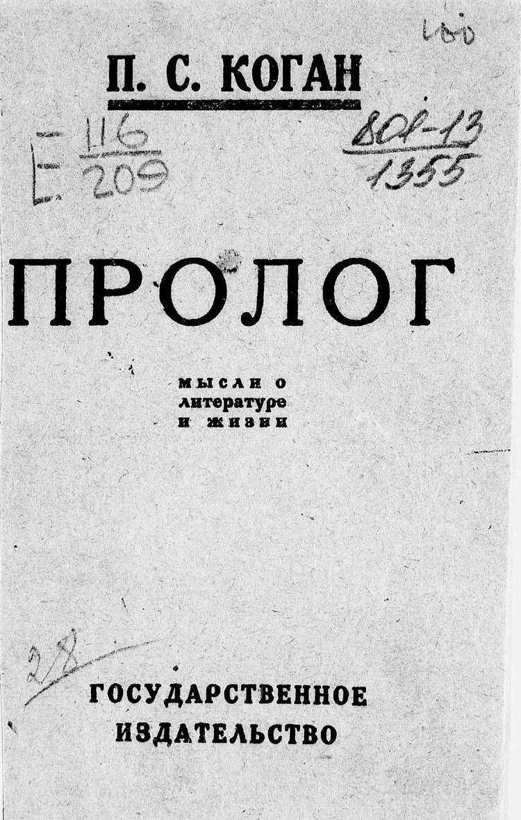 Онлайн книга - Пролог. Мысли о литературе и жизни - Пётр Семёнович Коган