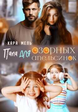 Онлайн книга - Папа для озорных апельсинок - Кара Мель
