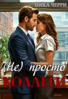 Онлайн книга - (не) Просто коллеги - Ника Черри