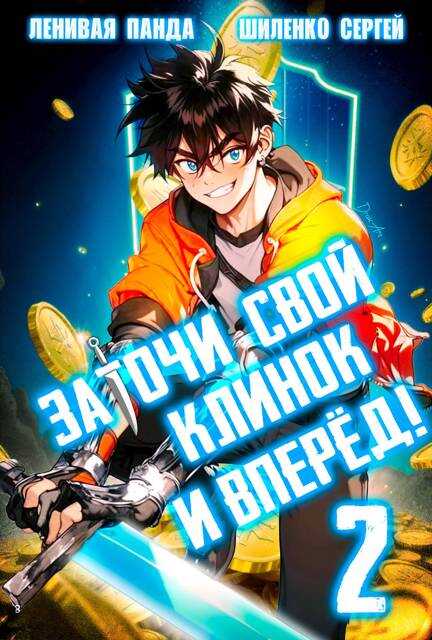 Онлайн книга - Заточи свой клинок и Вперед! – 2 - Сергей Шиленко