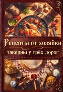 Онлайн книга - Рецепты от хозяйки таверны у трёх дорог - Элен Скор