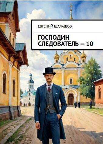 Онлайн книга - Господин следователь 10 - Евгений Васильевич Шалашов