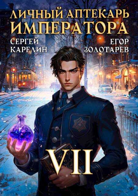Онлайн книга - Личный аптекарь императора. Том 7 - Егор Золотарев