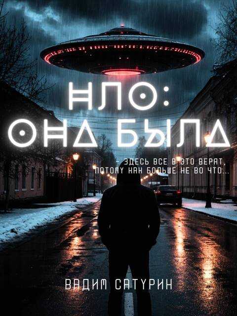 Онлайн книга - НЛО: Она была - Вадим Сатурин