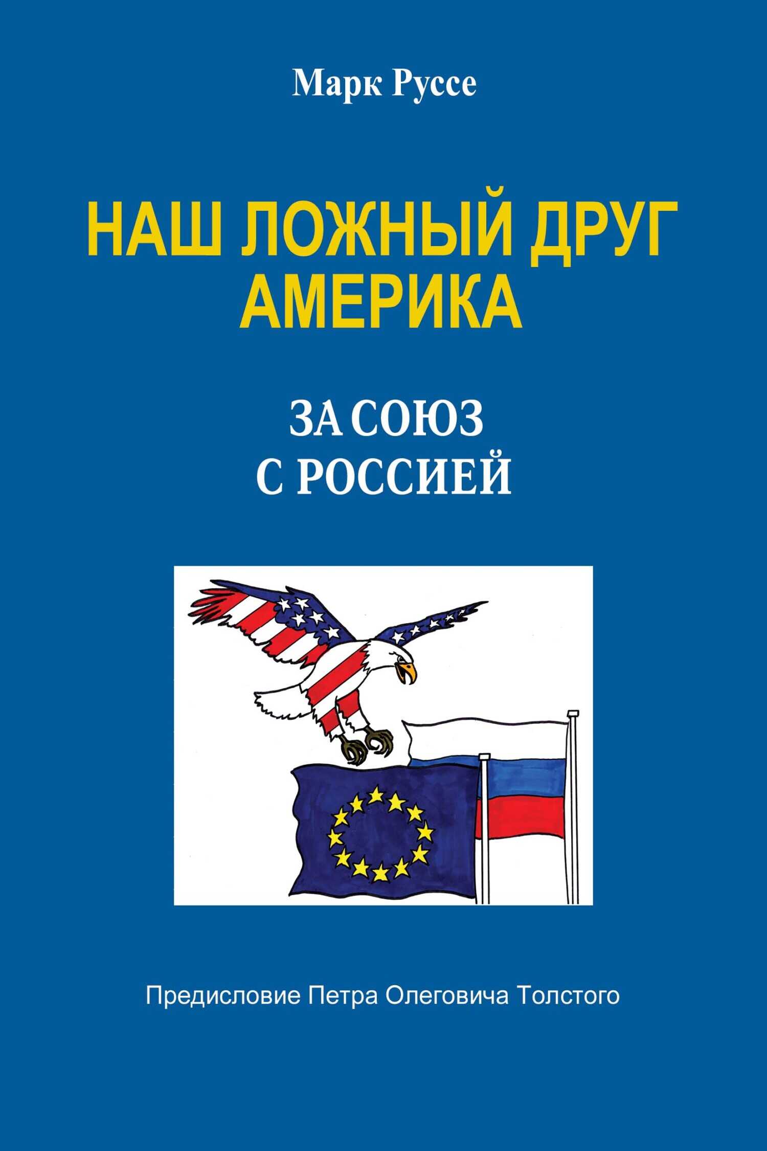 Онлайн книга - Наш ложный друг Америка. За союз с Россией - Марк Руссе
