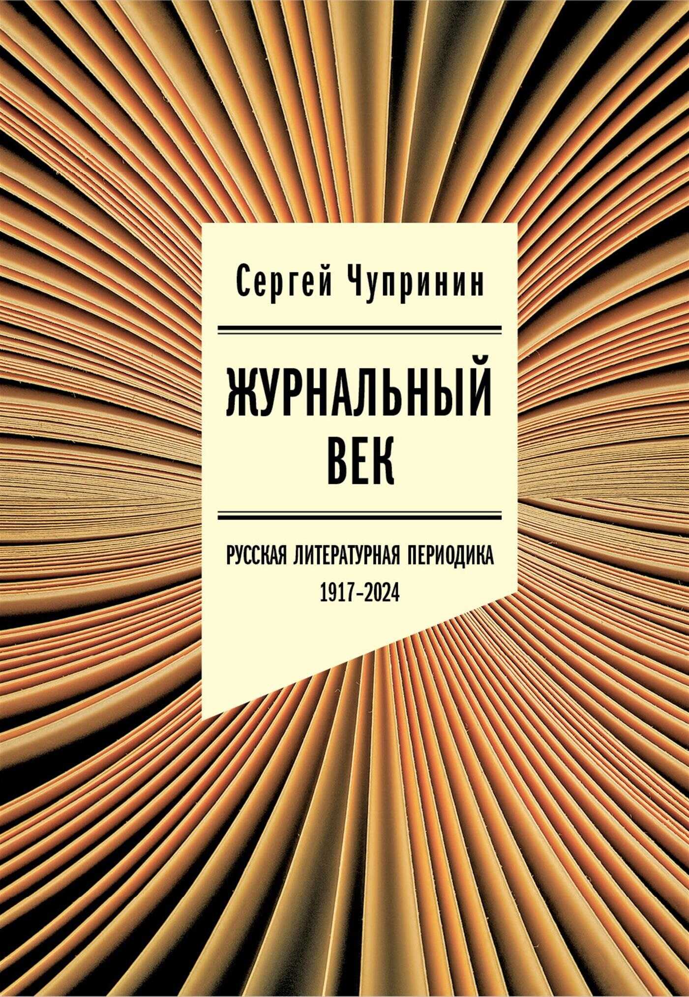 Онлайн книга - Журнальный век. Русская литературная периодика. 1917–2024 - Сергей Иванович Чупринин
