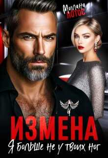 Онлайн книга - Измена. Я больше не у твоих ног - Милана Лотос