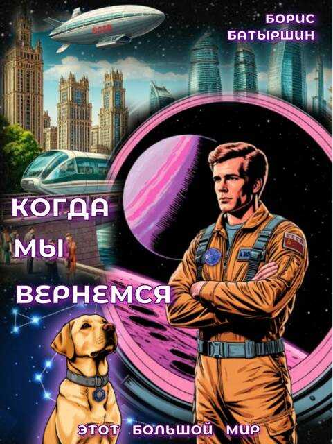 Онлайн книга - Когда мы вернемся - Борис Борисович Батыршин