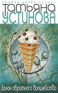 Онлайн книга - Закон обратного волшебства - Татьяна Устинова