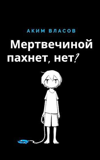 Онлайн книга - Мертвечиной пахнет, нет? - Аким Власов
