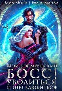 Онлайн книга - Мой космический босс. Уволиться и (не)влюбиться - Ева Арманда