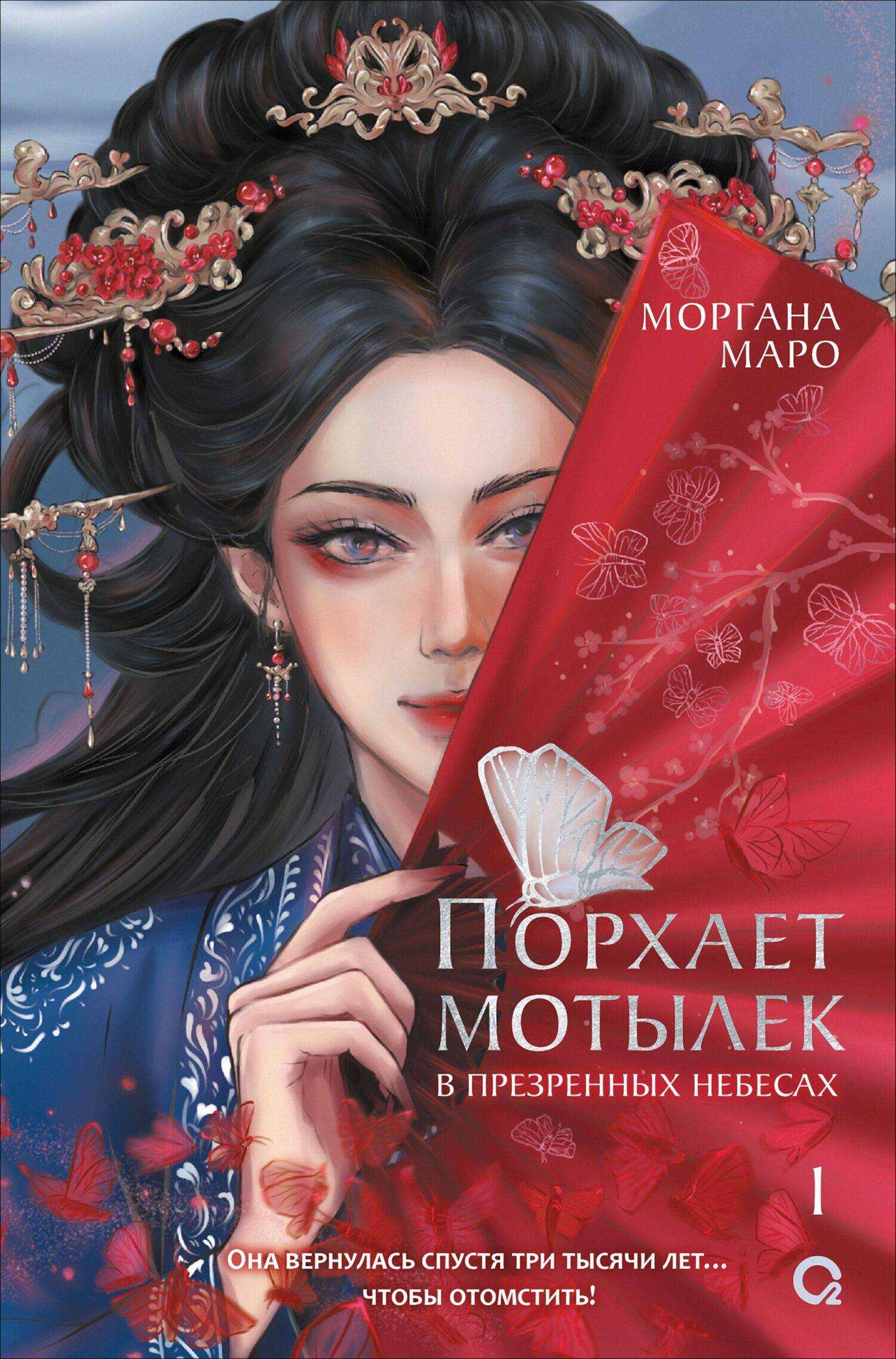 Онлайн книга - Порхает мотылек в презренных небесах. Том 1 - Моргана Маро