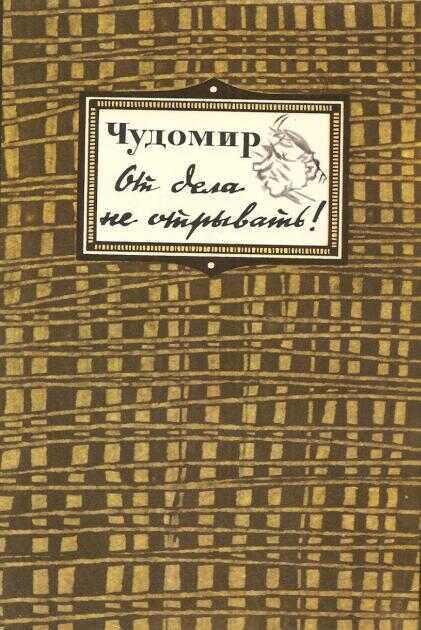 Онлайн книга - От дела не отрывать! - Чудомир