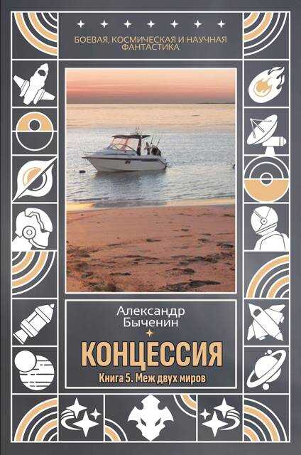 Онлайн книга - Меж двух миров - Александр Павлович Быченин