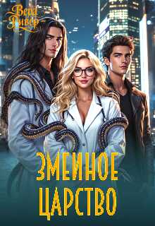 Онлайн книга - Змеиное царство - Вера Ривер