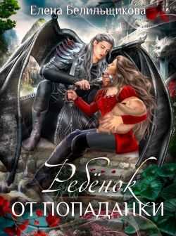 Онлайн книга - Ребенок от попаданки - Елена Белильщикова