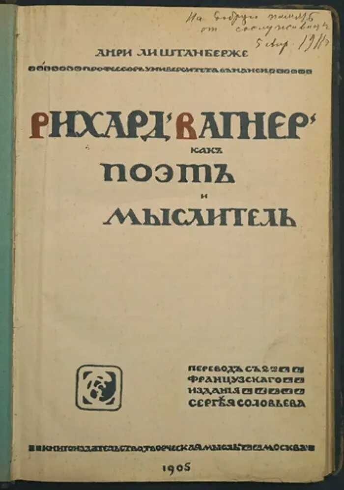 Онлайн книга - Рихард Вагнер как поэт и мыслитель - Анри Лихтенбергер