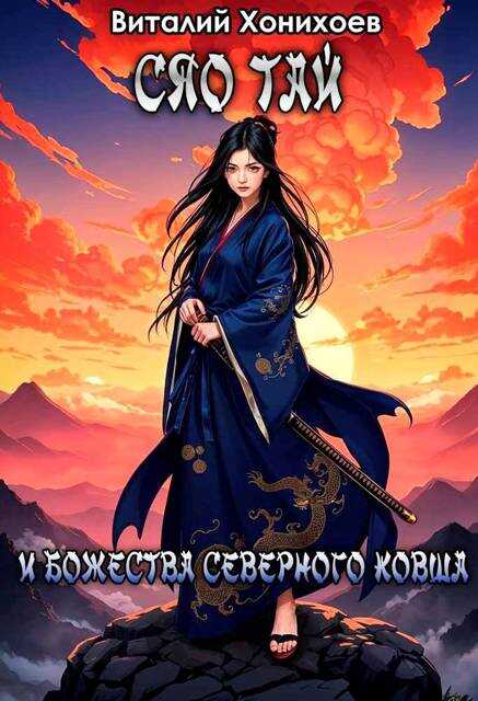 Онлайн книга - Сяо Тай и Божества Северного Ковша - Виталий Хонихоев