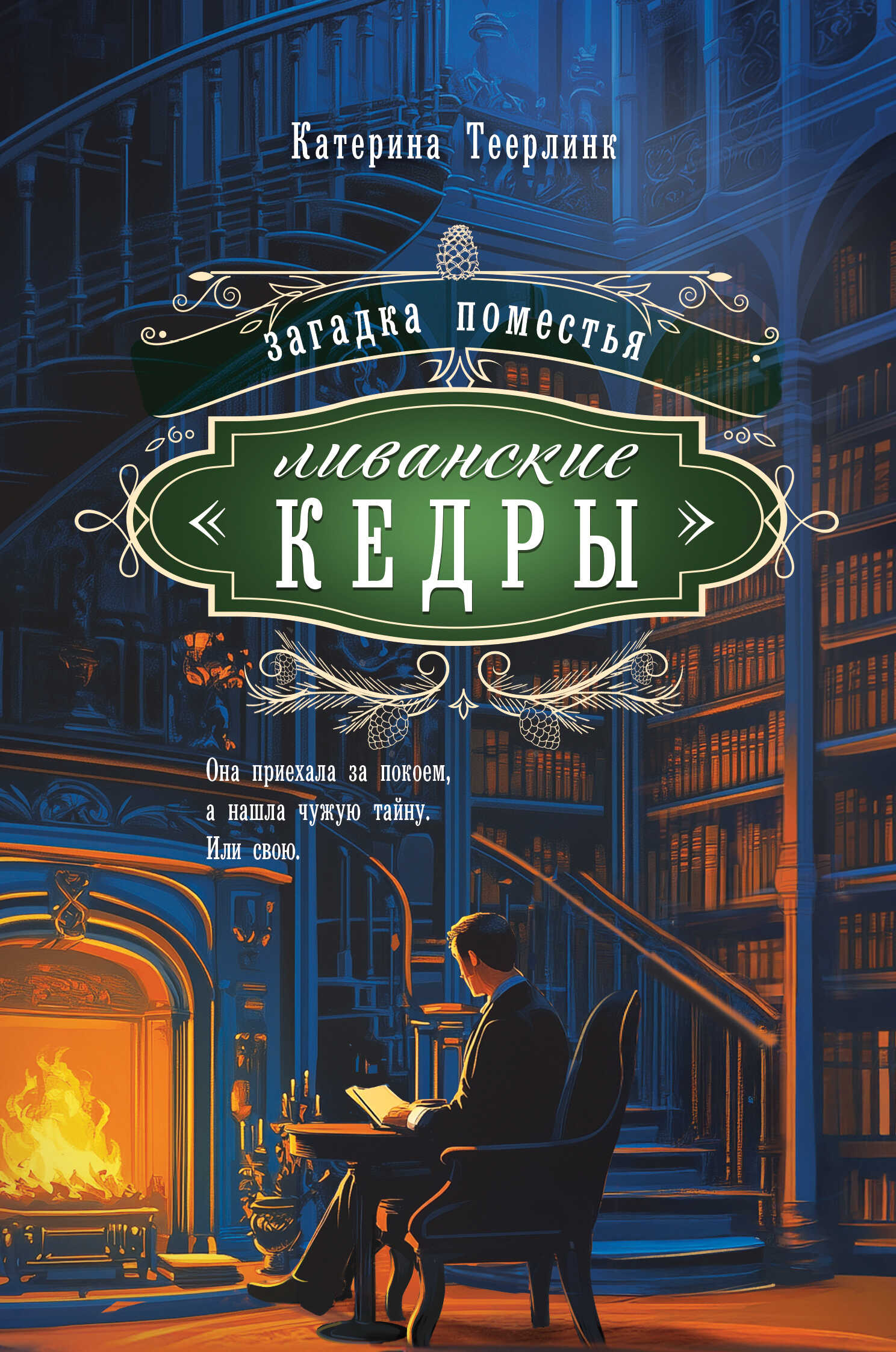 Онлайн книга - Загадка поместья «Ливанские кедры» - Катерина Теерлинк