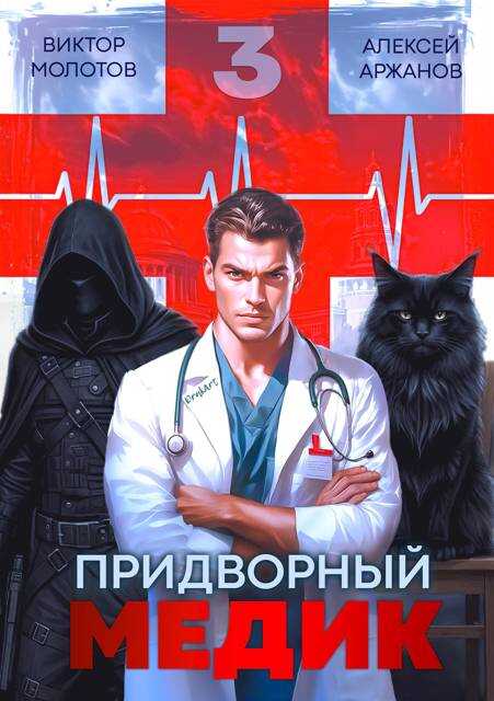 Онлайн книга - Придворный Медик. Том 3 - Алексей Аржанов