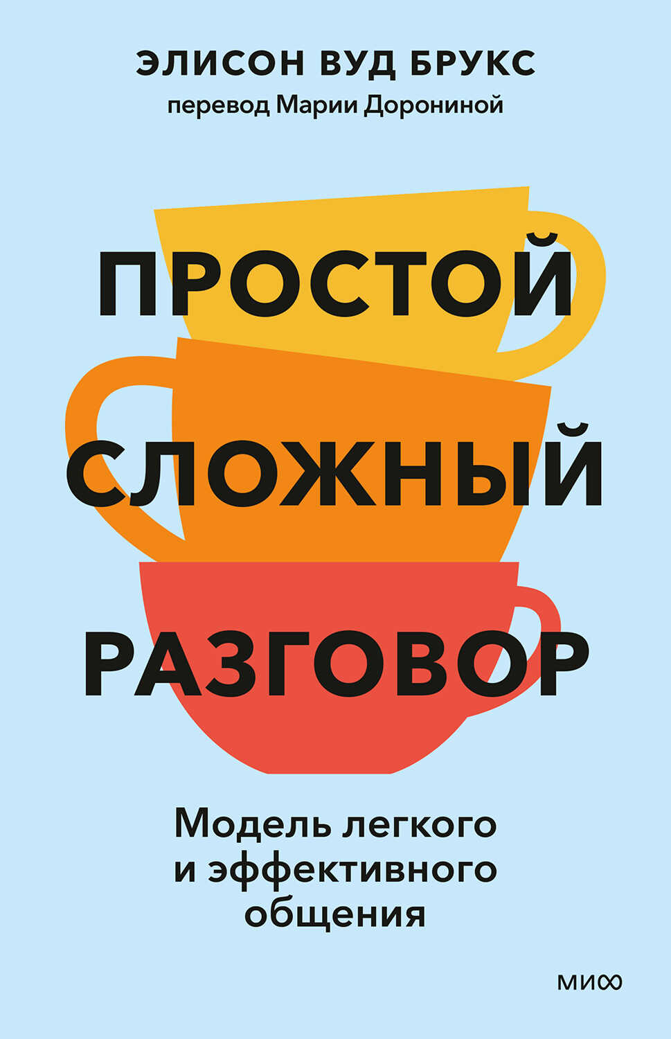 Онлайн книга - Простой сложный разговор. Модель легкого и эффективного общения - Элисон Вуд Брукс