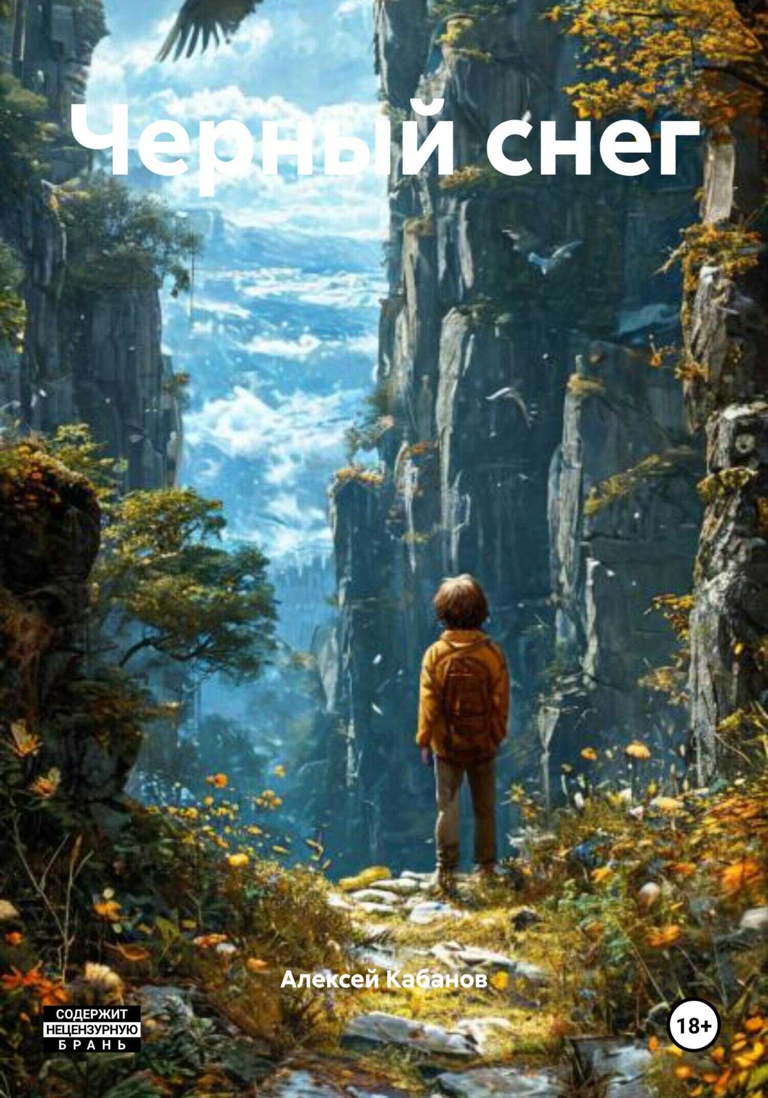 Онлайн книга - Черный снег - Алексей Кабанов