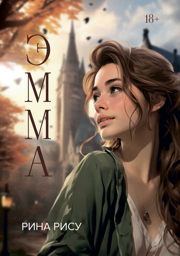 Онлайн книга - Эмма - Рина Рису