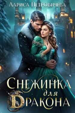 Онлайн книга - Снежинка для дракона - Лариса Петровичева