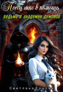 Онлайн книга - Песец мне в помощь, или Ведьма в академии демонов - Светлана Ершова
