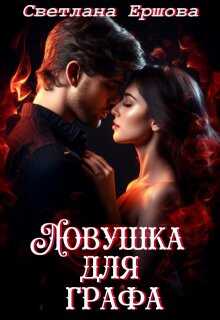 Онлайн книга - Ловушка для графа - Светлана Ершова