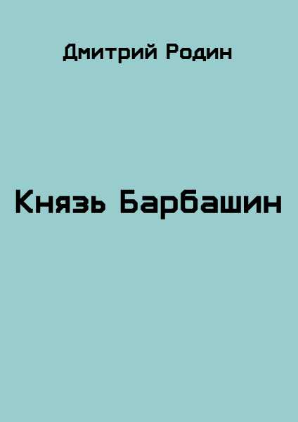 Онлайн книга - Князь Барбашин 3 - Дмитрий Михайлович Родин
