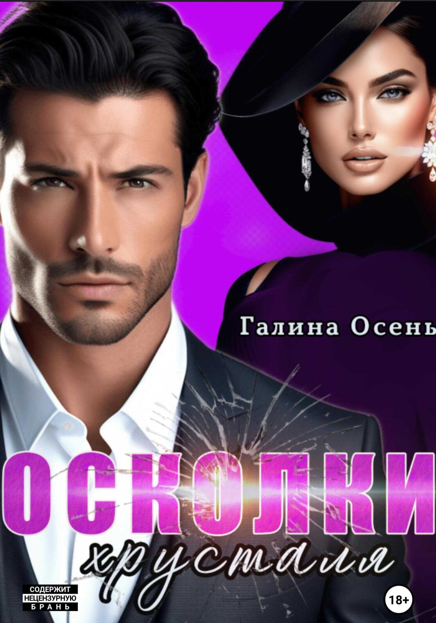 Онлайн книга - Осколки хрусталя - Галина Осень