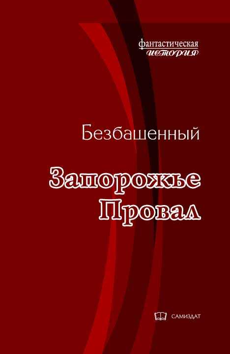 Онлайн книга - Запорожье -1. Провал - Безбашенный