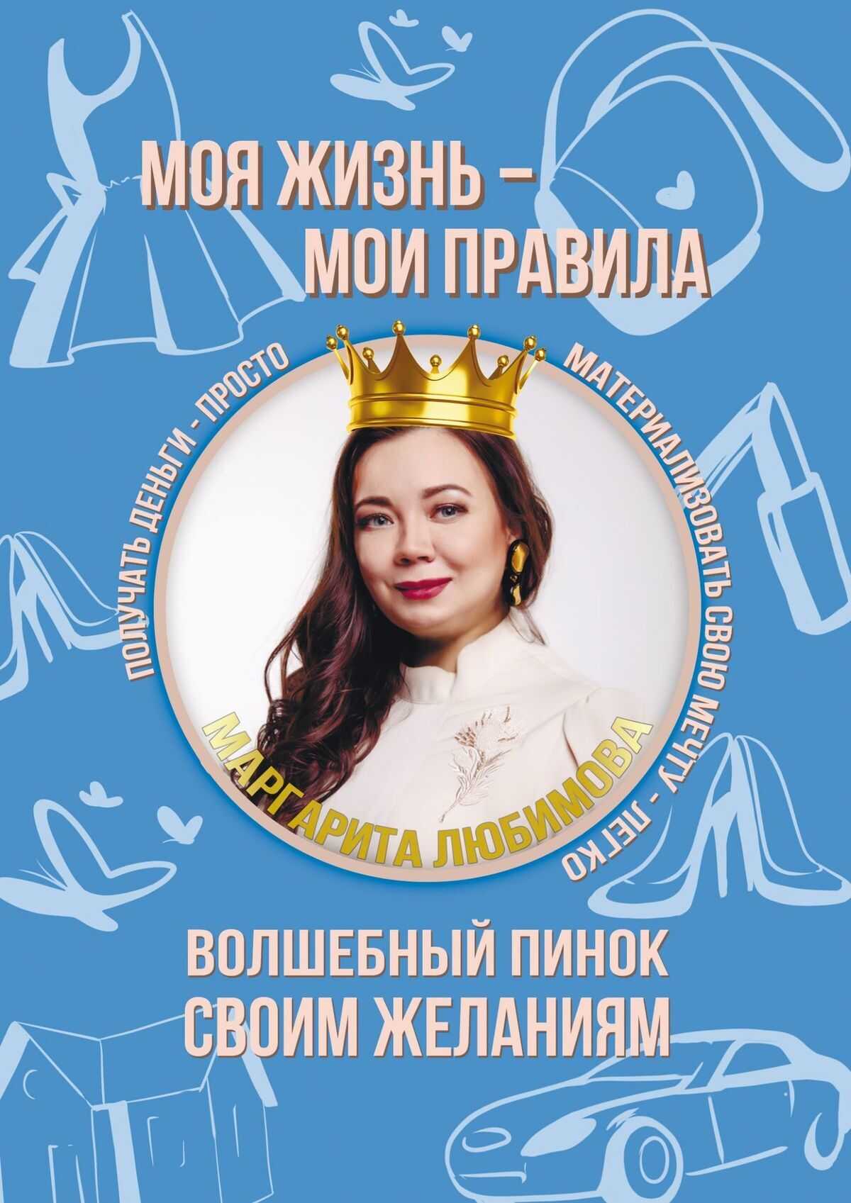 Онлайн книга - Моя жизнь – мои правила. Волшебный пинок своим желаниям - Маргарита Любимова