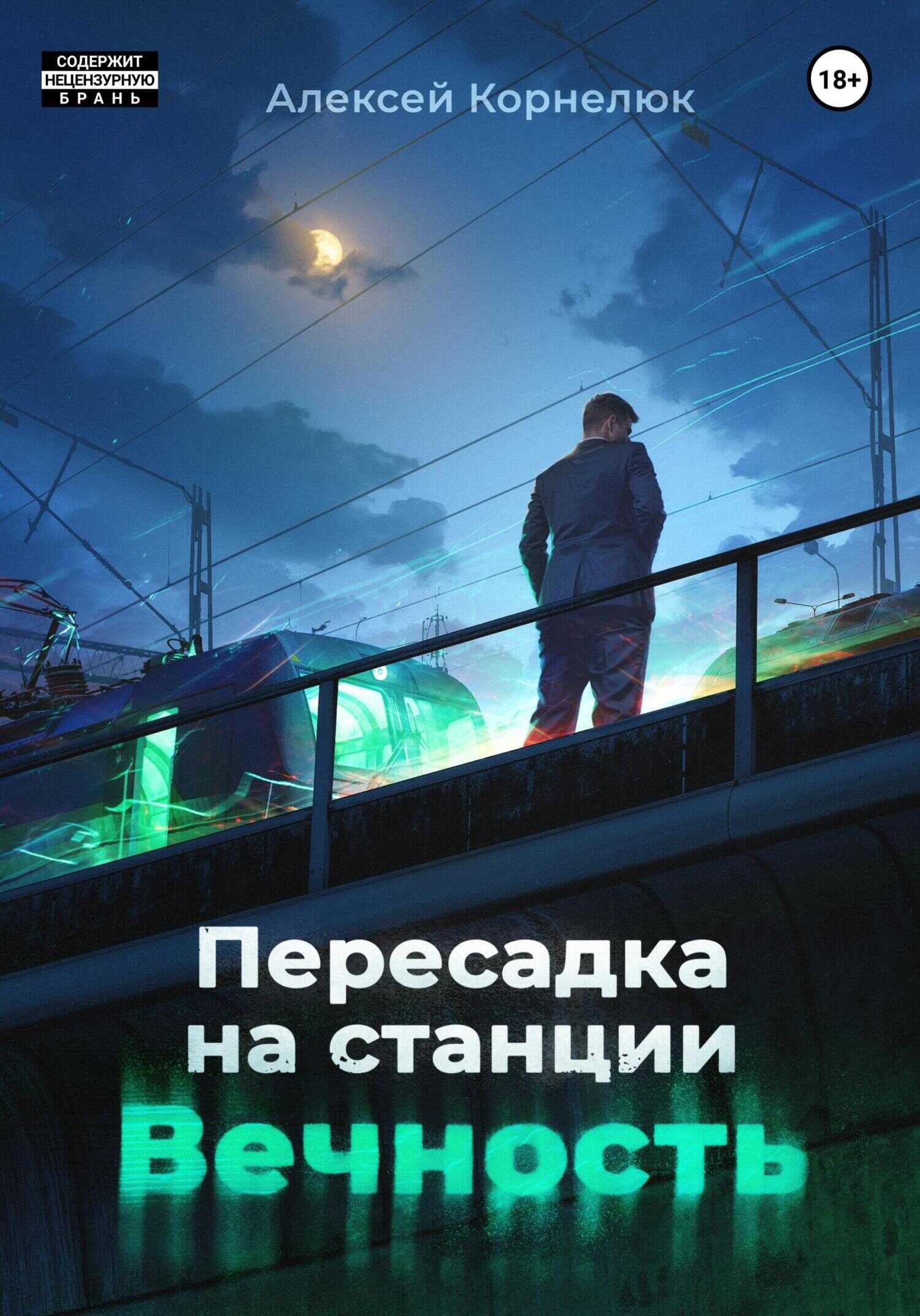 Онлайн книга - Пересадка на станции «Вечность» - Алексей Андреевич Корнелюк