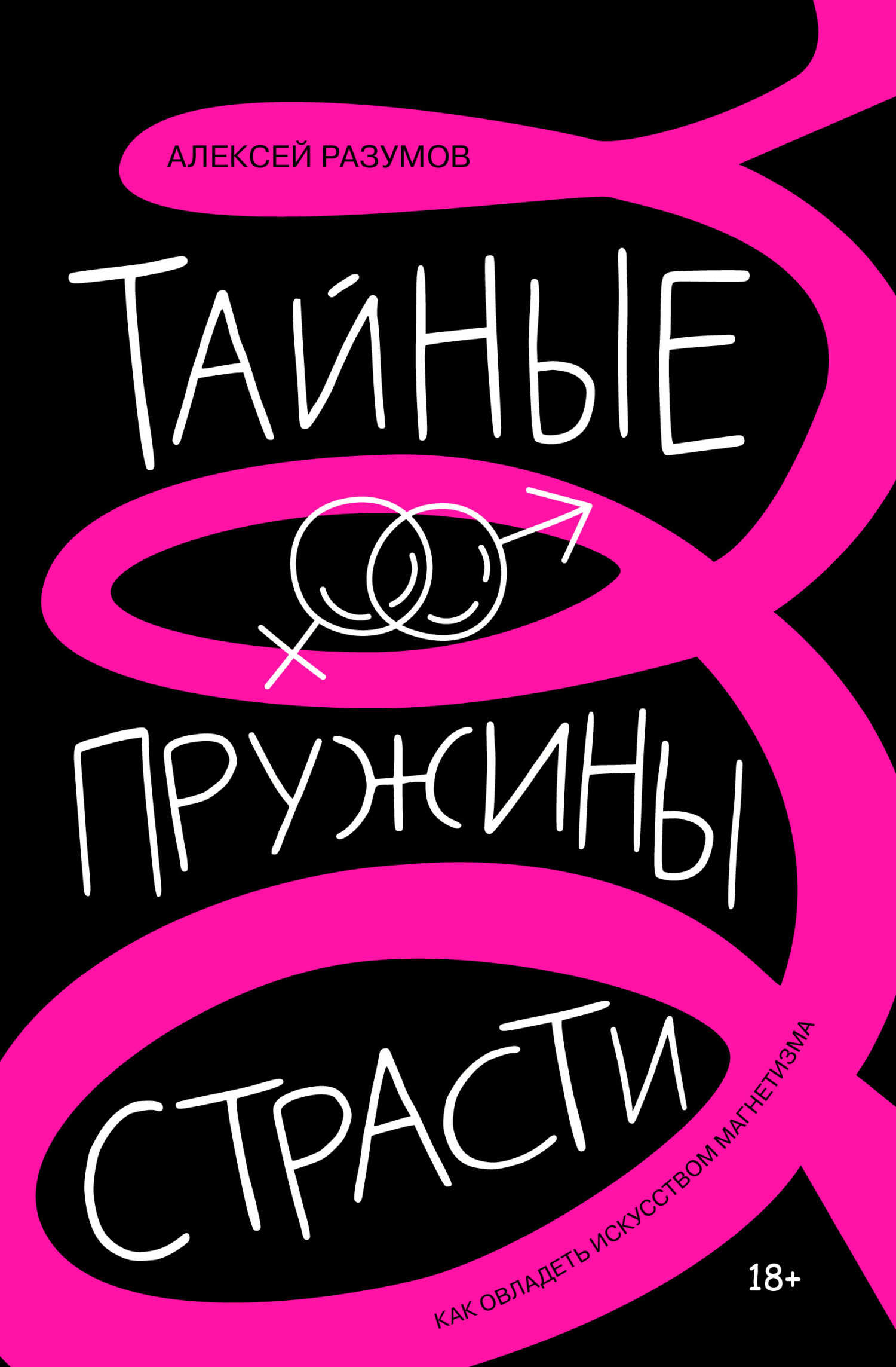 Онлайн книга - Тайные пружины страсти: как овладеть искусством магнетизма - Алексей Разумов
