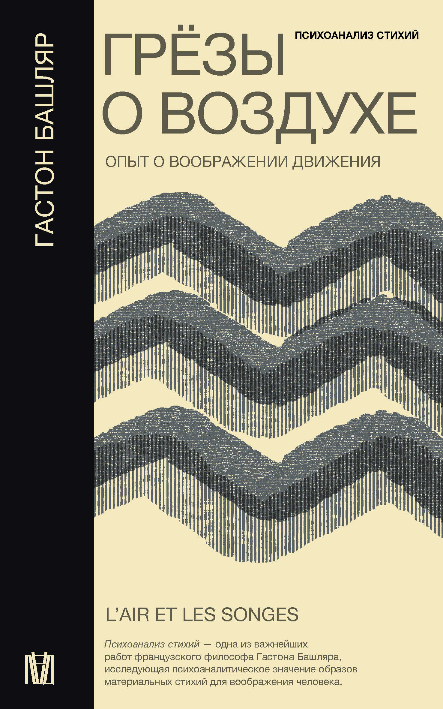 Онлайн книга - Грёзы о воздухе. Опыт о воображении движения - Гастон Башляр