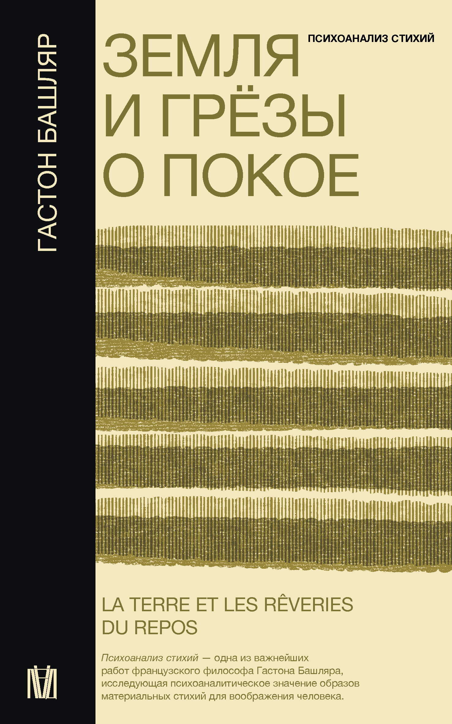 Онлайн книга - Земля и грёзы о покое - Гастон Башляр