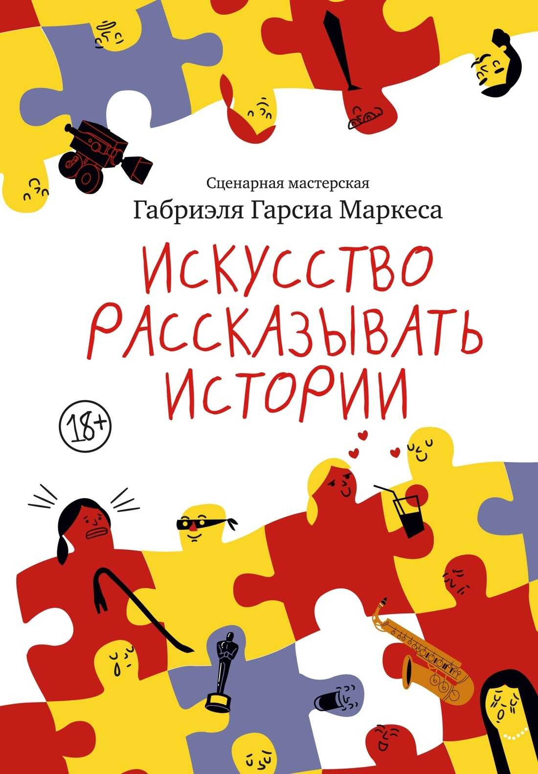 Онлайн книга - Искусство рассказывать истории - Габриэль Гарсия Маркес